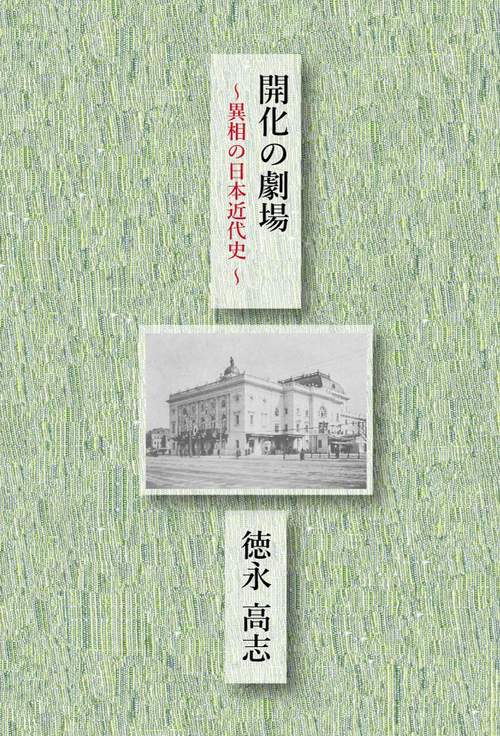 開化の劇場　異相の日本近代史