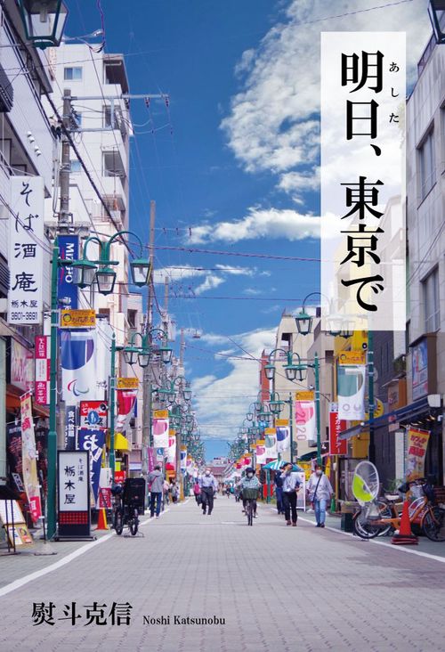 明日、東京で　ーー2015~2019作品集ーー