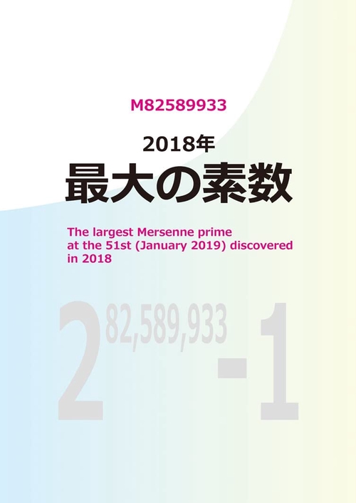 新装版　2018年　最大の素数