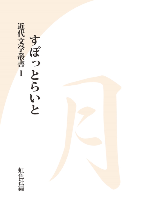 近代文学叢書　すぽっとらいと　月