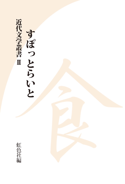 近代文学叢書　すぽっとらいと　食