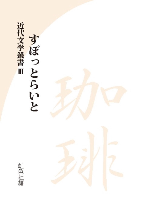 近代文学叢書　すぽっとらいと　珈琲