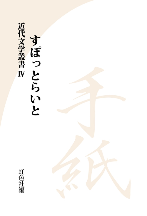 近代文学叢書　すぽっとらいと　手紙