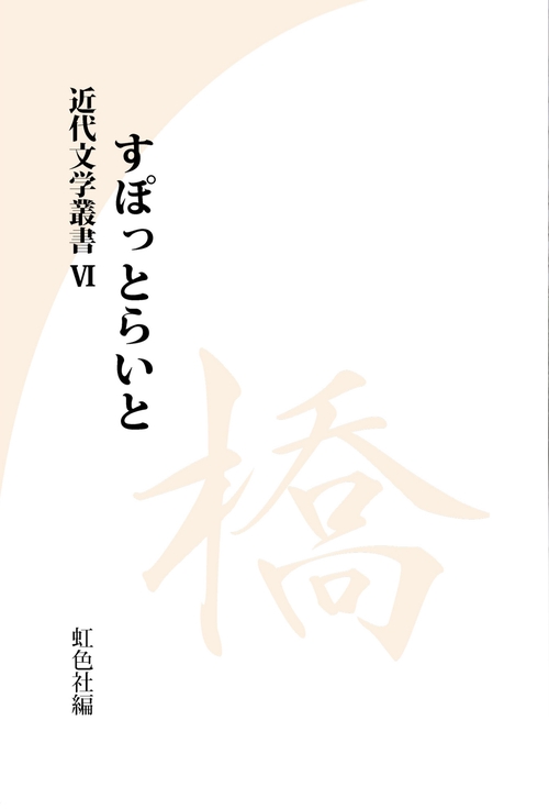 近代文学叢書 すぽっとらいと 橋
