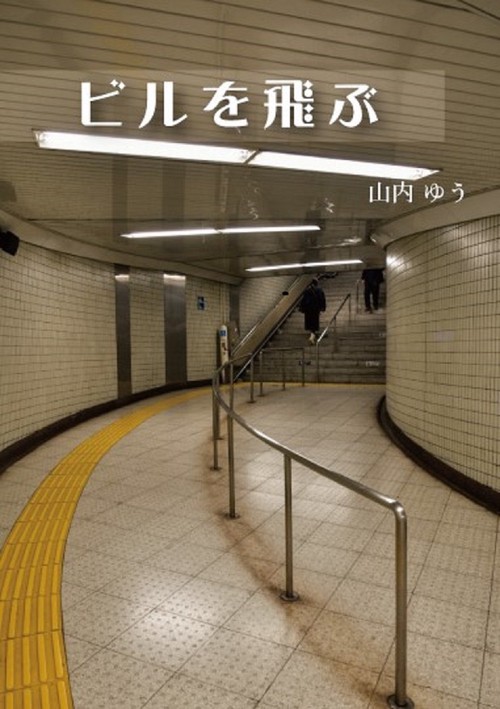 ビルを飛ぶ