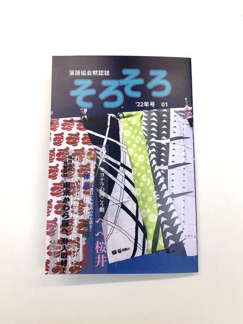 落語協会黙認誌そろそろ01