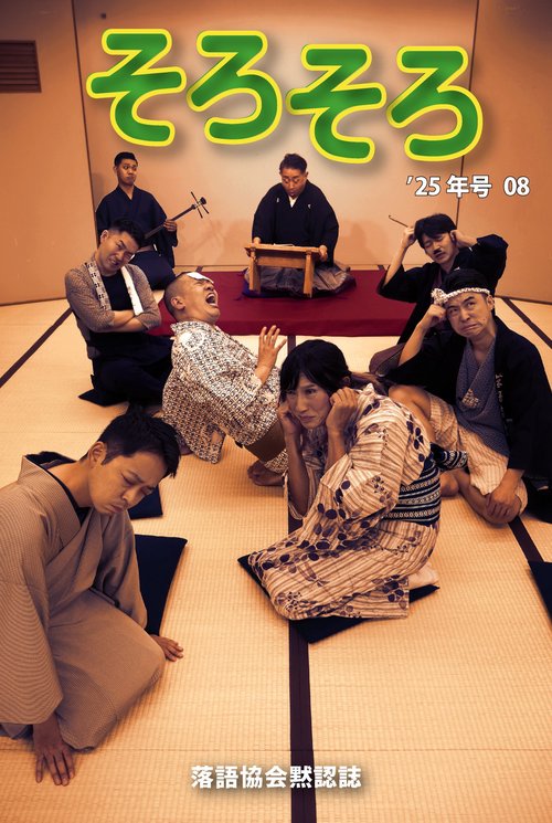 落語協会黙認誌そろそろ08