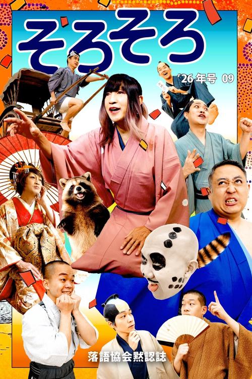 落語協会黙認誌そろそろ09