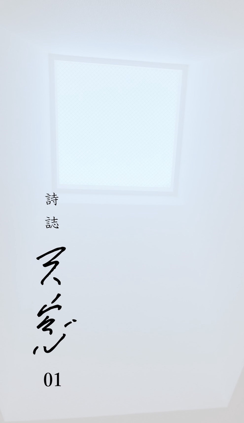 詩誌　天窓01