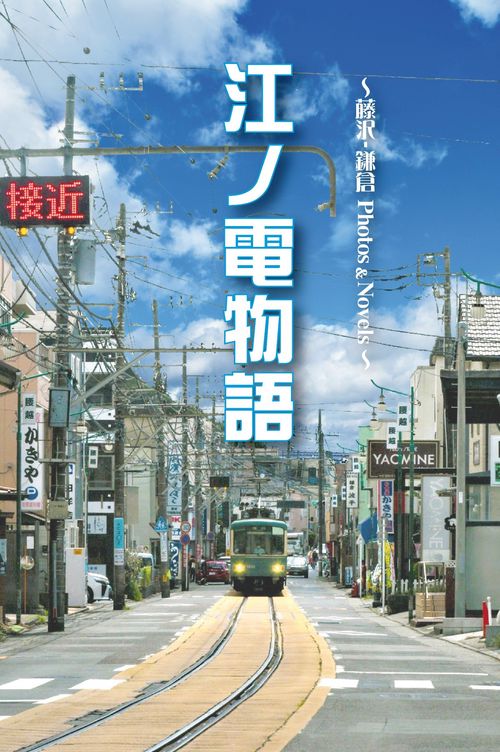 江ノ電物語　藤沢ー鎌倉 Photos&Novels
