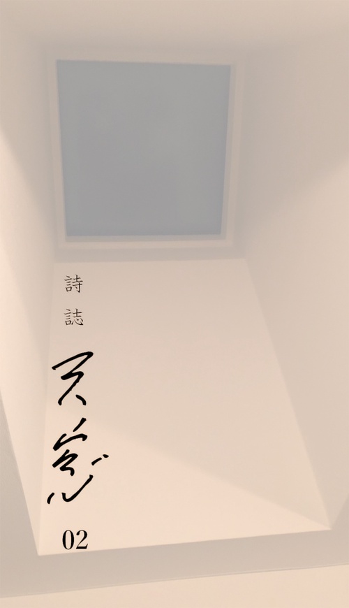 詩誌　天窓02