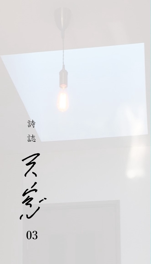 詩誌　天窓03