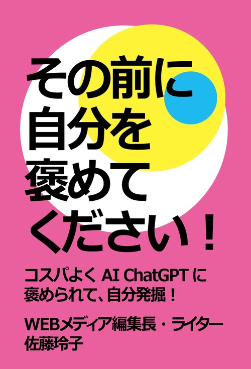 その前に自分を褒めてください！ コスパよくAI ChatGPTに褒められて、自分発掘！