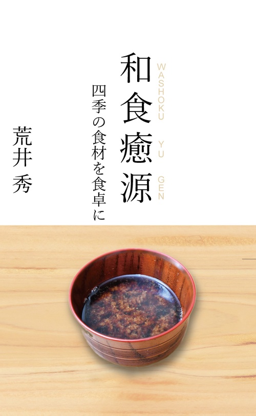 和食癒源　四季の食材を食卓に