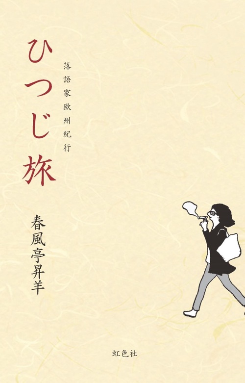 ひつじ旅　落語家欧州紀行