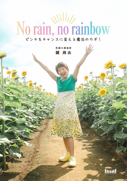 No rain, no rainbow　〜ピンチをチャンスに変える魔法のカギ！