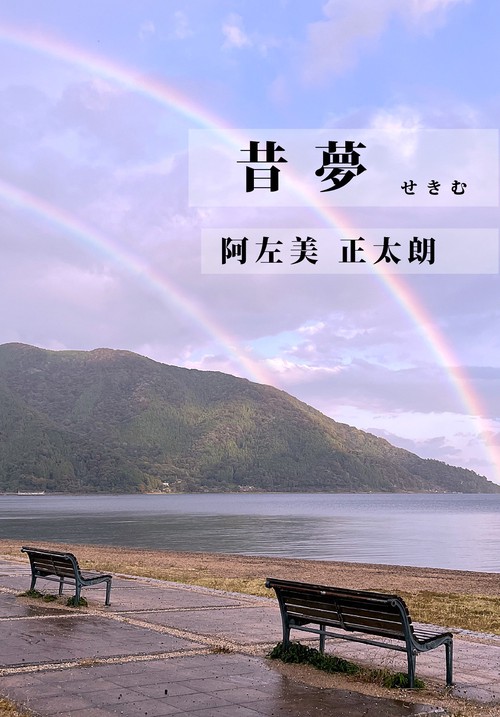 昔夢