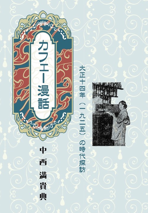 カフェー漫話　大正十四年（一九二五）の時代探訪