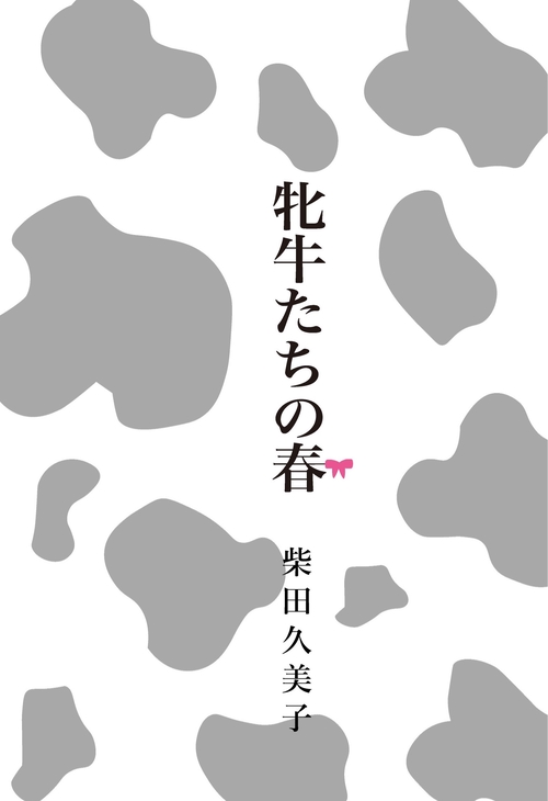 牝牛たちの春　昭和女子高小噺