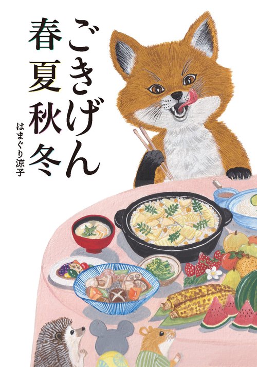 ごきげん春夏秋冬