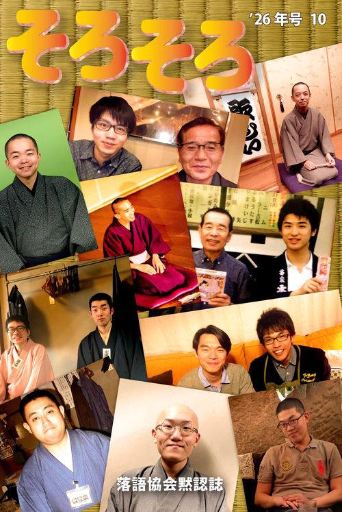 落語協会黙認誌そろそろ10
