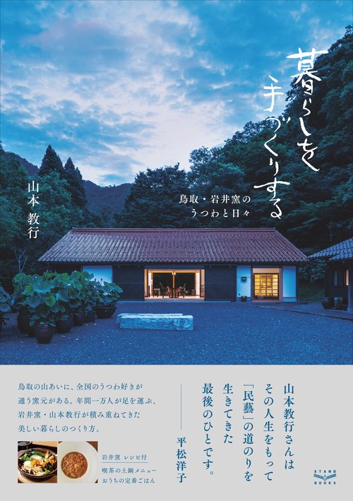 暮らしを手づくりする