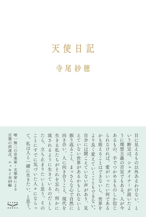 天使日記