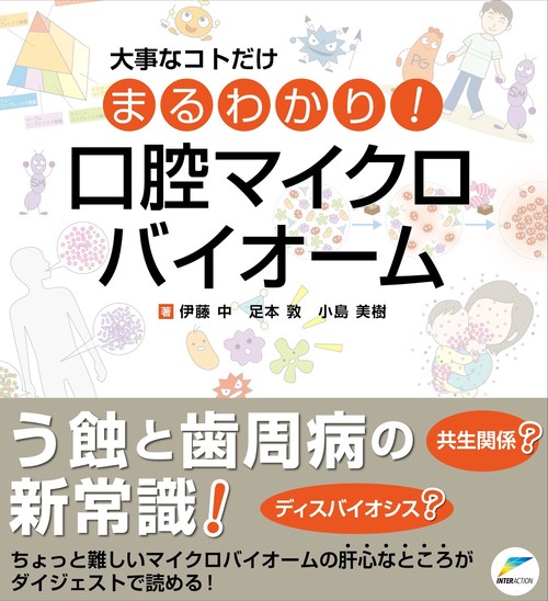 大事なコトだけまるわかり！ 口腔マイクロバイオーム