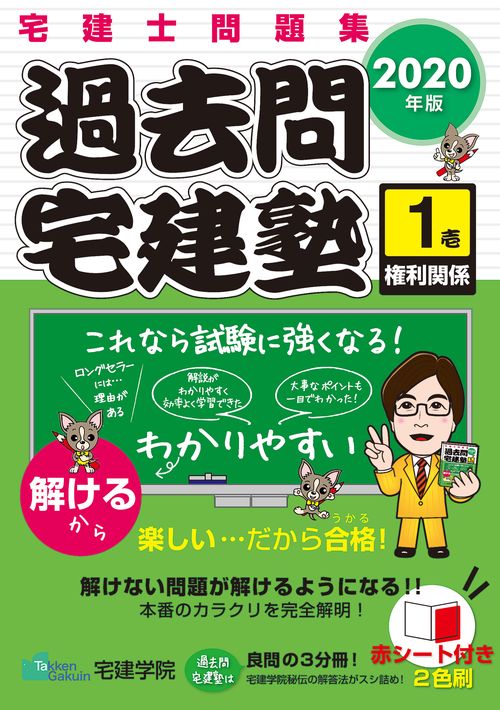 2020年版 過去問宅建塾〔１〕