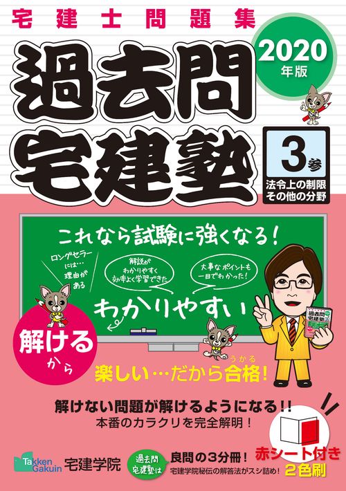 2020年版 過去問宅建塾〔３〕 法令上の制限その他の分野