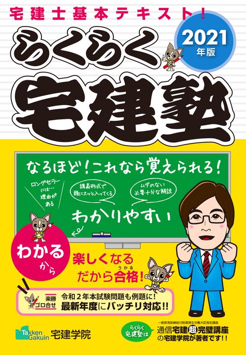 2021年版 らくらく宅建塾