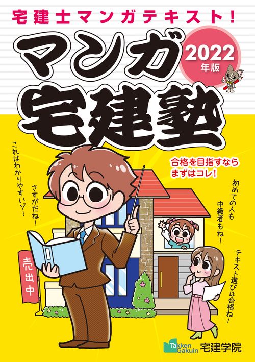 2022年版 マンガ宅建塾