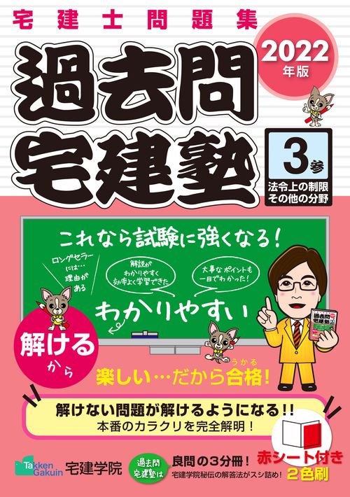 2022年版 「過去問宅建塾〔３〕」 法令上の制限その他の分野