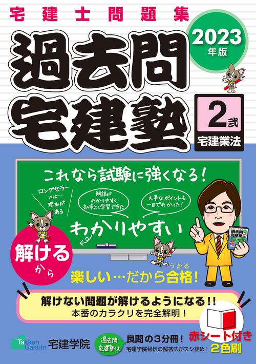 2023年版 「過去問宅建塾〔２〕」 宅建業法