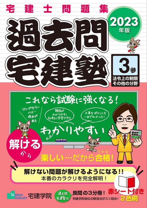 2023年版 「過去問宅建塾〔３〕」 法令上の制限その他の分野