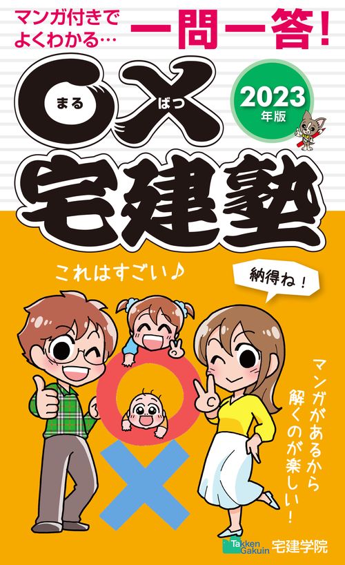 2023年版 「まるばつ宅建塾」