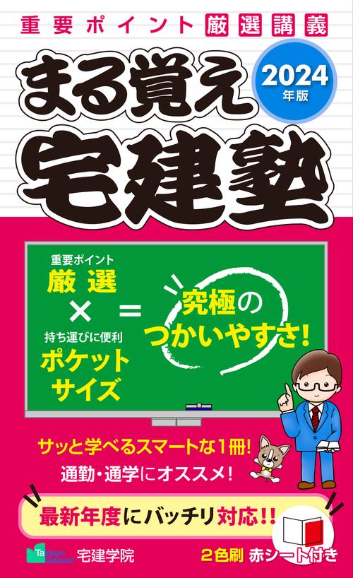 2024年版 まる覚え宅建塾