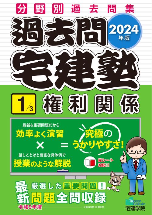 2024年版 過去問宅建塾〔１〕 権利関係