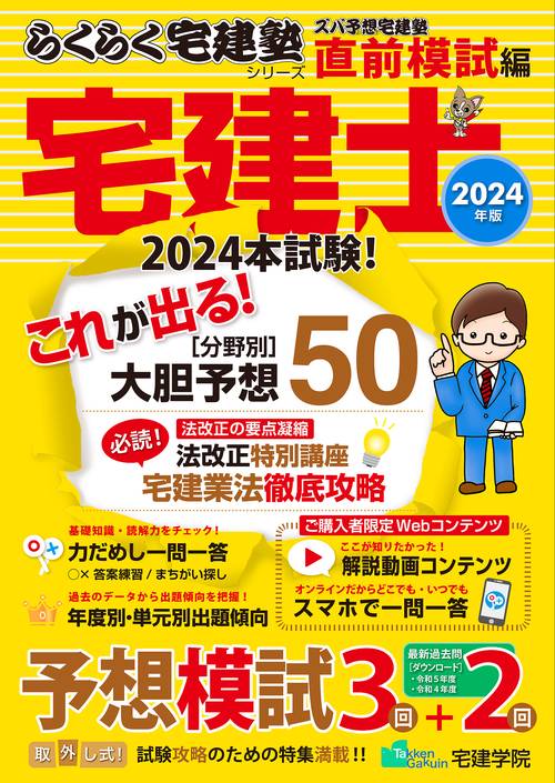 2024年版 ズバ予想宅建塾 [直前模試編]
