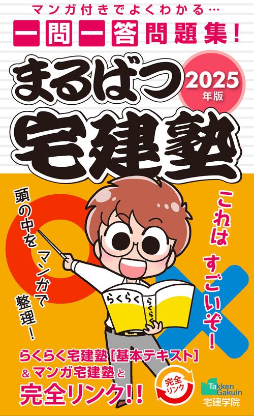 2025年版 まるばつ宅建塾
