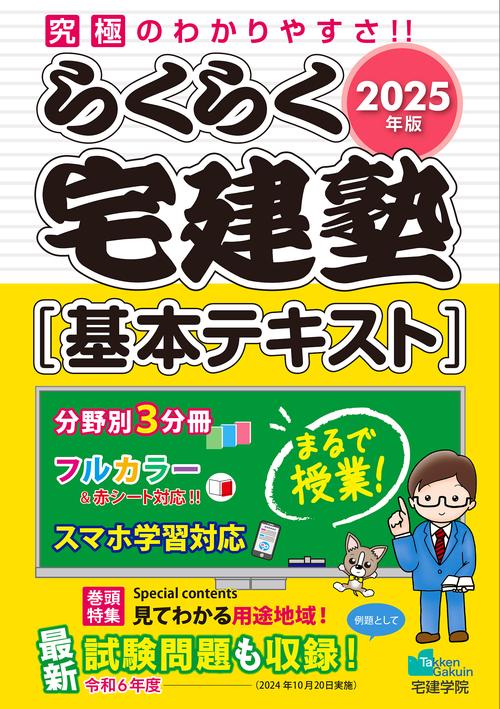 2025年版 らくらく宅建塾 [基本テキスト]