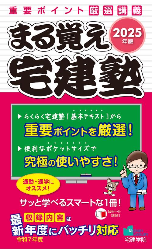 2025年版 まる覚え宅建塾