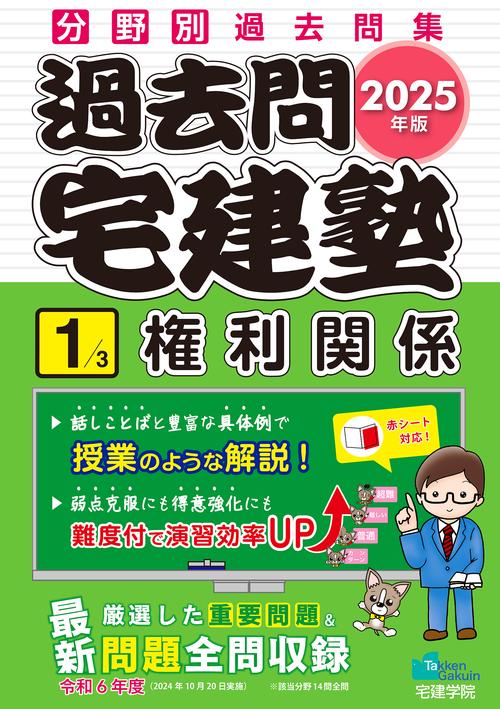 2025年版 過去問宅建塾〔１〕 権利関係