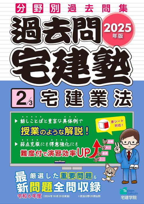 2025年版 過去問宅建塾〔２〕 宅建業法