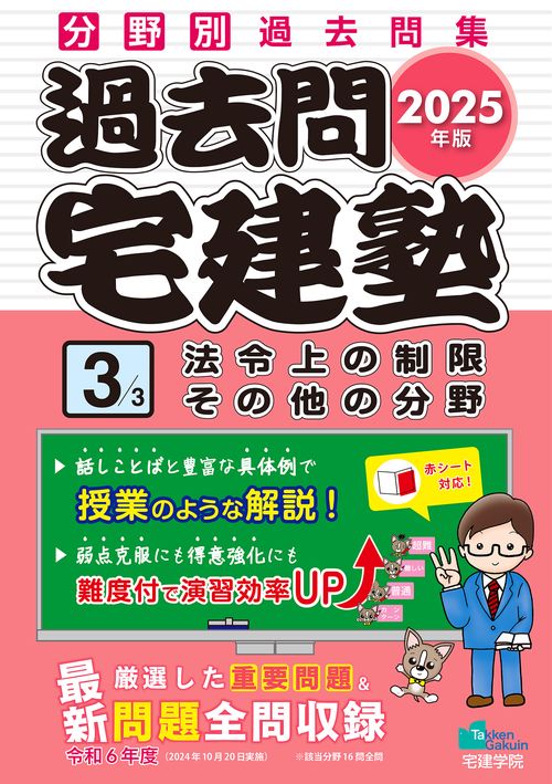 2025年版 過去問宅建塾〔３〕 法令上の制限 その他の分野