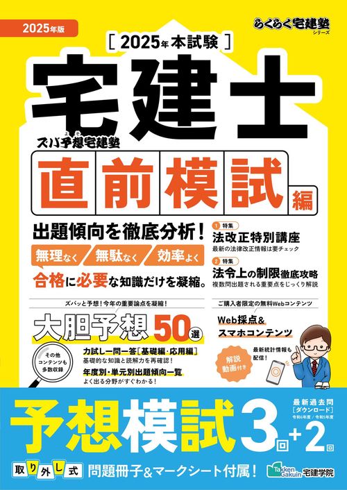 2025年版 ズバ予想宅建塾［直前模試編］