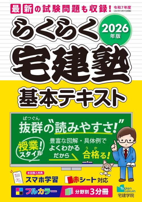2026年版 らくらく宅建塾