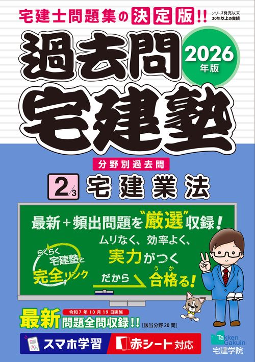2026年版 過去問宅建塾〔２〕 宅建業法