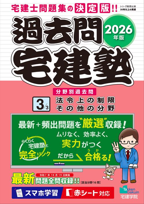 2026年版 過去問宅建塾〔３〕 法令上の制限 その他の分野