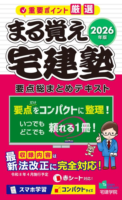 2026年版 まる覚え宅建塾［要点総まとめテキスト］
